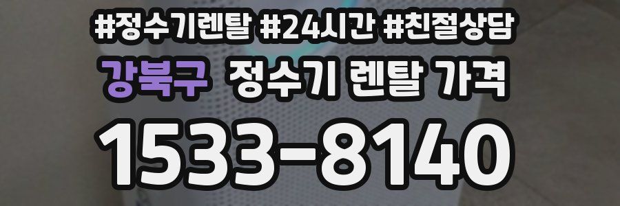 강북구 정수기 렌탈 가격
