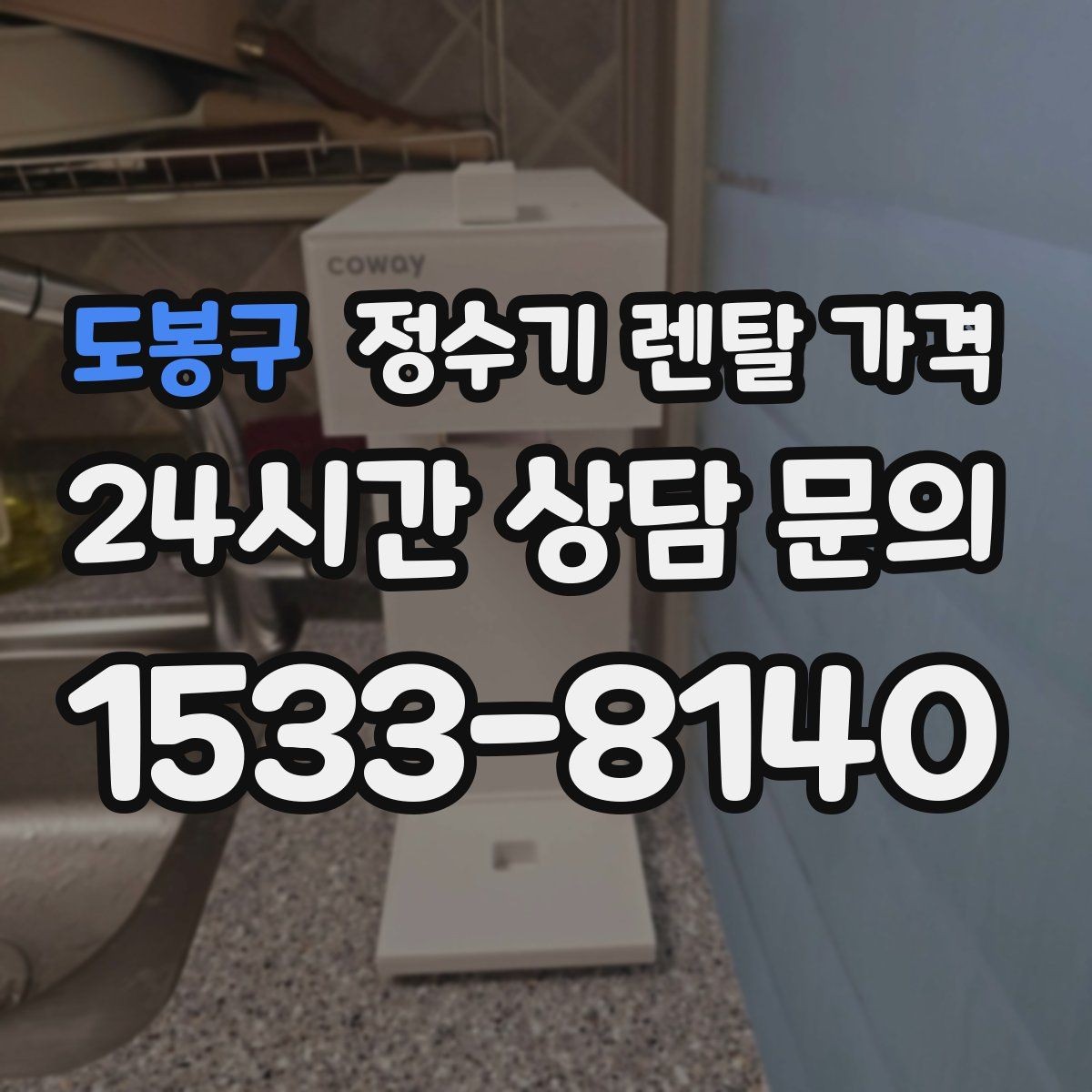 도봉구 정수기 렌탈 가격 사용 후 만족도를 좌우하는 요소