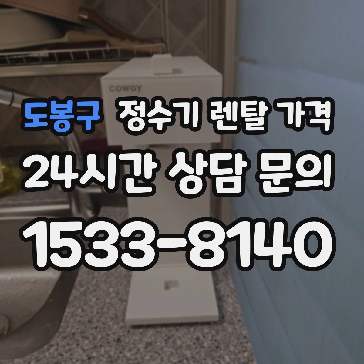 도봉구 정수기 렌탈 가격