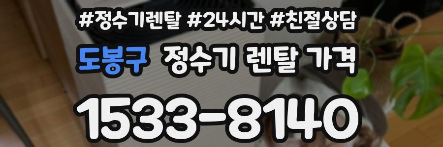 도봉구 정수기 렌탈 가격