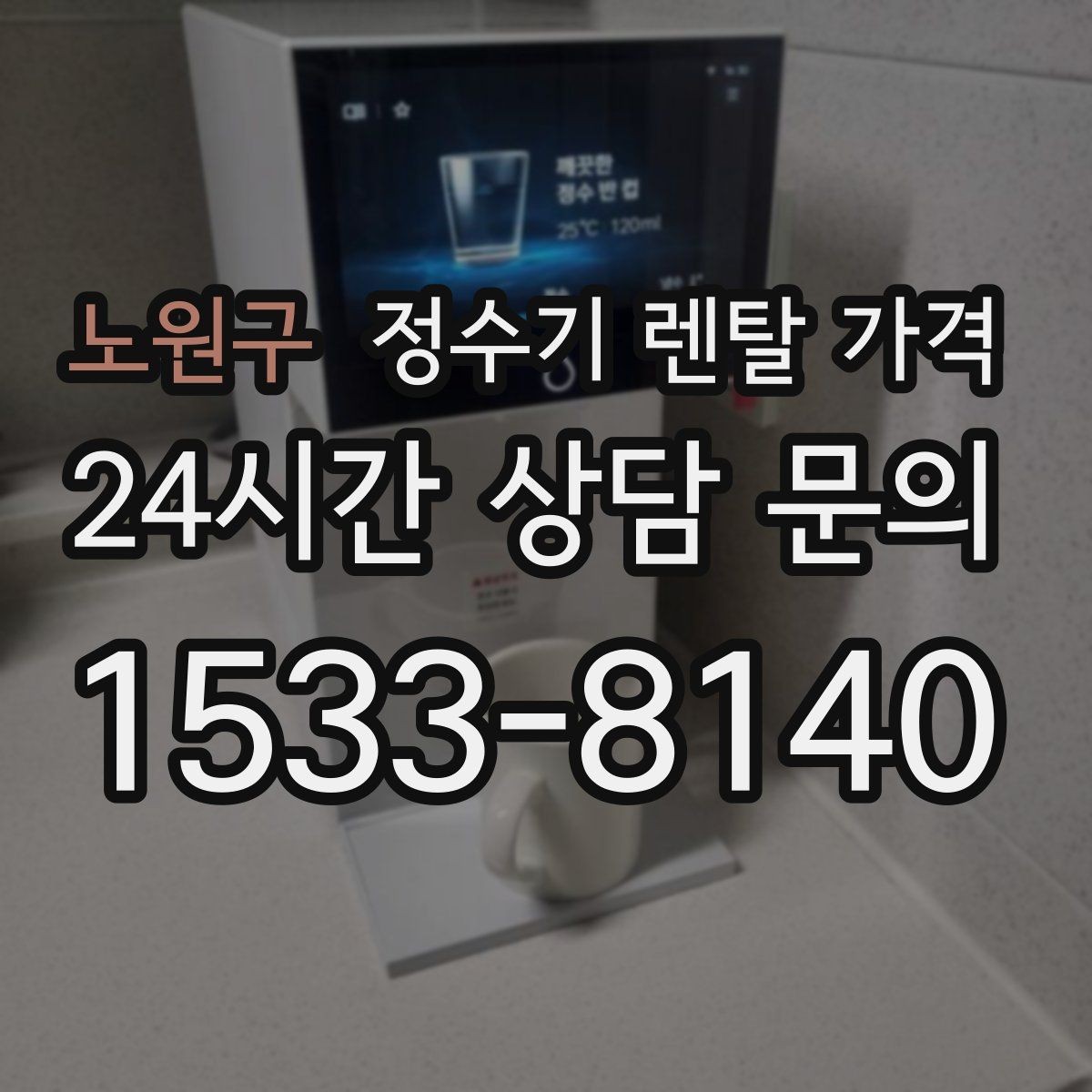 노원구 정수기 렌탈 가격 필수 기능만 남겨 비용 줄이는 방법