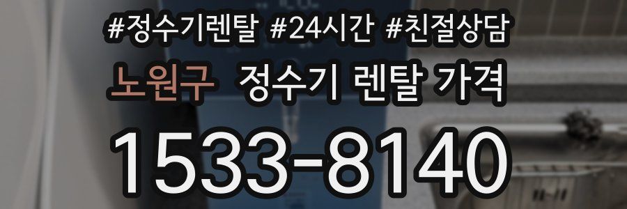노원구 정수기 렌탈 가격