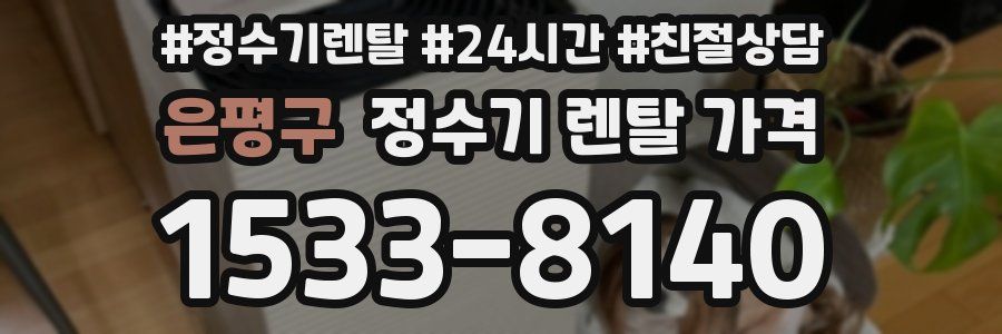 은평구 정수기 렌탈 가격
