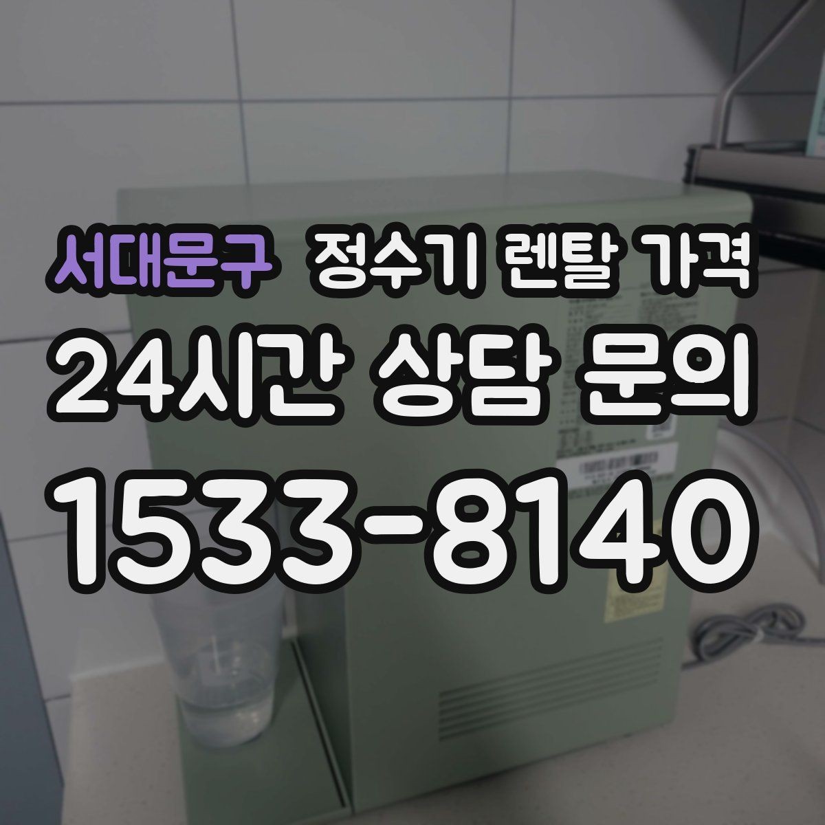 서대문구 정수기 렌탈 가격 월초와 월말 설치 차이