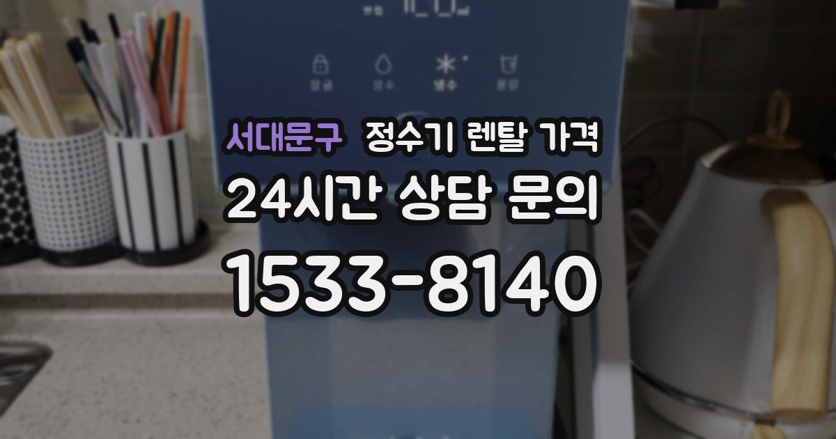 서대문구 정수기 렌탈 가격