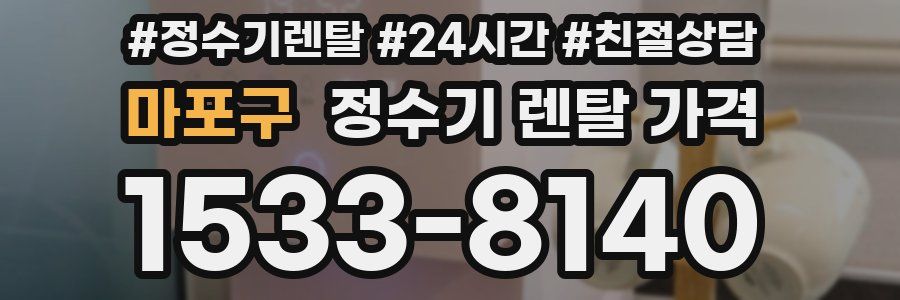 마포구 정수기 렌탈 가격