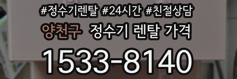 양천구 정수기 렌탈 가격