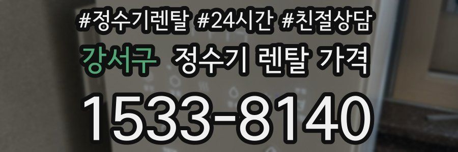 강서구 정수기 렌탈 가격
