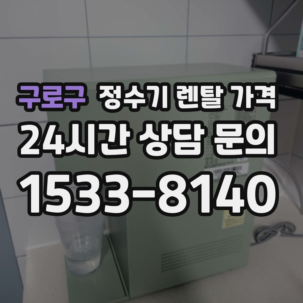구로구 정수기 렌탈 가격