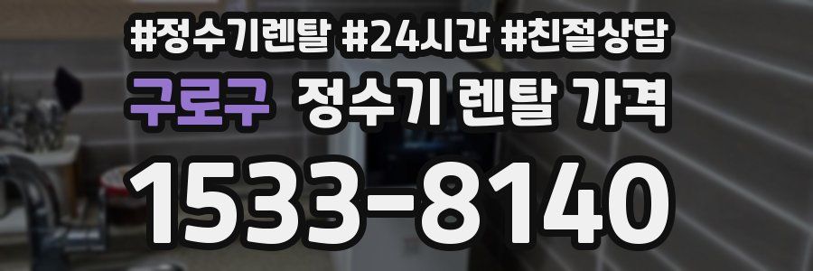 구로구 정수기 렌탈 가격