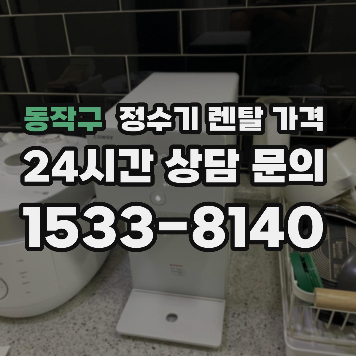 동작구 정수기 렌탈 가격
