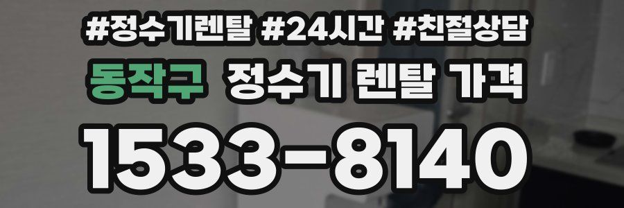 동작구 정수기 렌탈 가격