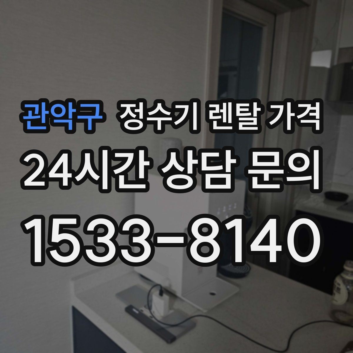 관악구 정수기 렌탈 가격 설치 위치에 따라 체감 만족도가 달라지는 이유