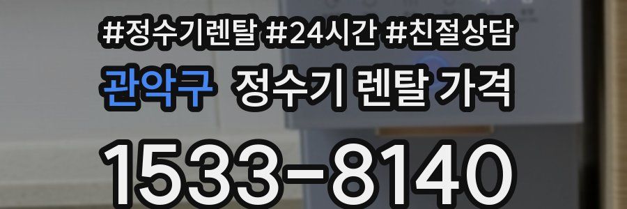 관악구 정수기 렌탈 가격