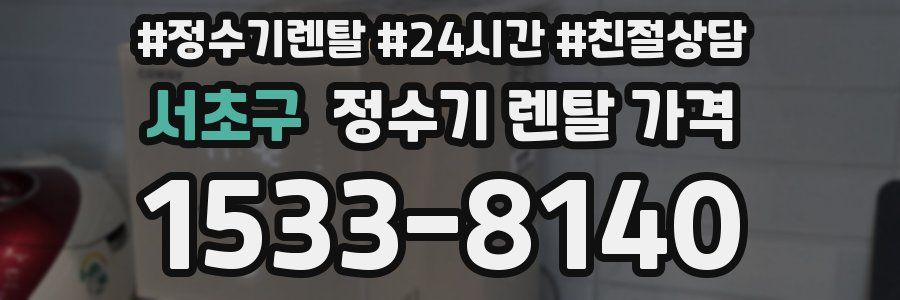 서초구 정수기 렌탈 가격