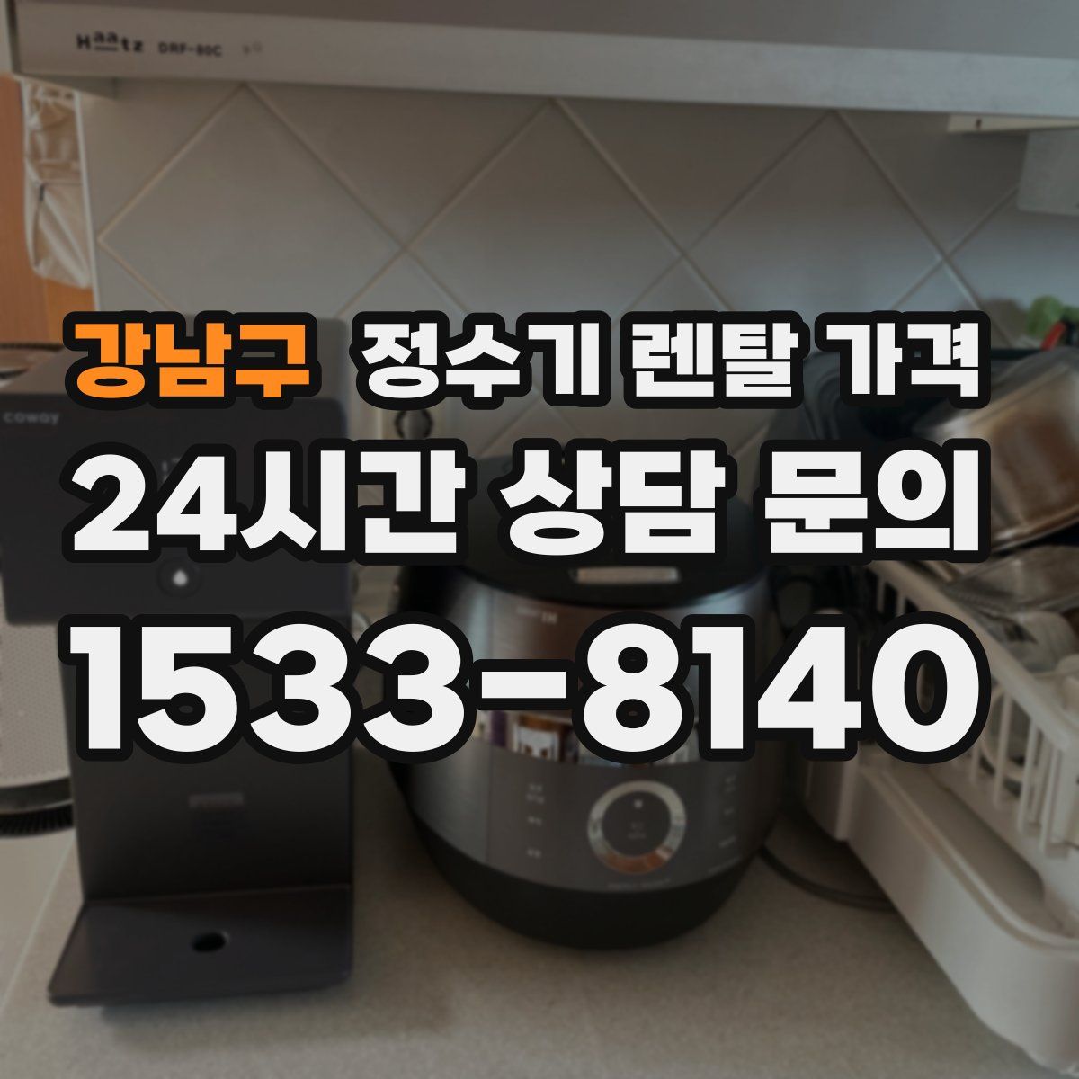 강남구 정수기 렌탈 가격