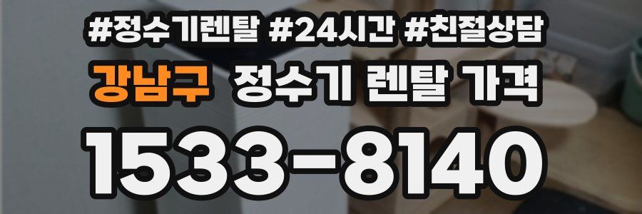 강남구 정수기 렌탈 가격