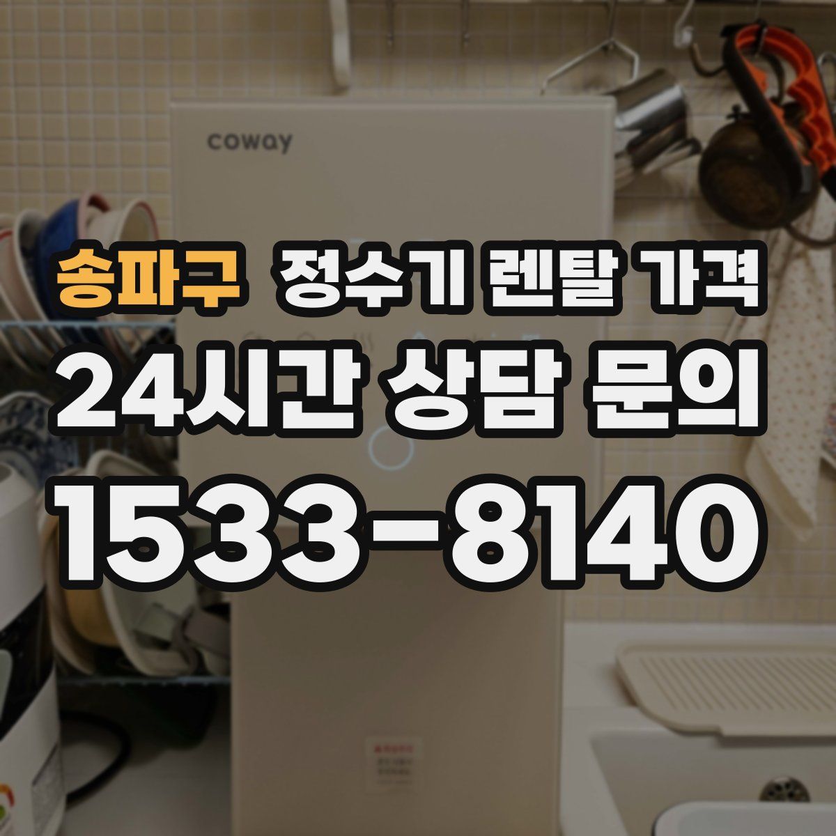 송파구 정수기 렌탈 가격