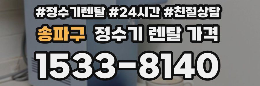 송파구 정수기 렌탈 가격