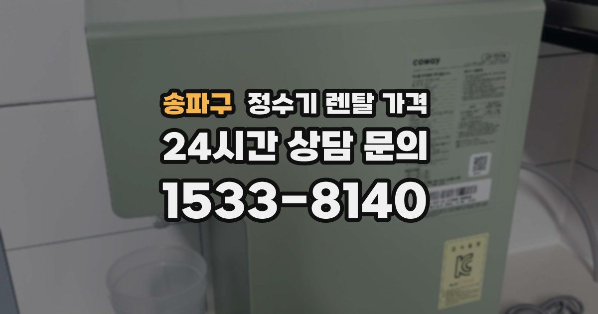 송파구 정수기 렌탈 가격