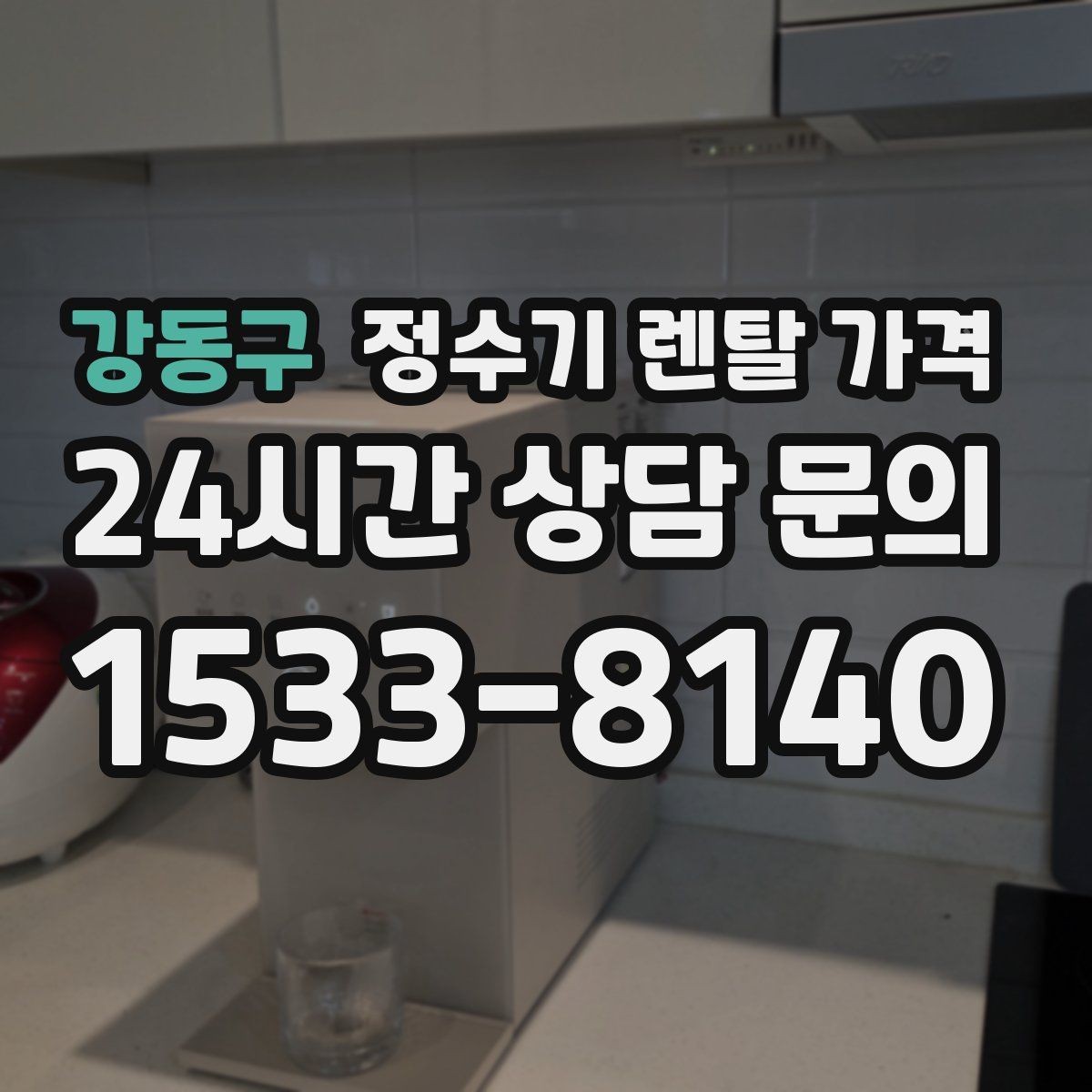 강동구 정수기 렌탈 가격 가족 라이프스타일에 맞춰 고르는 법