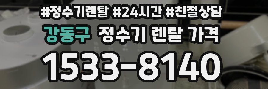 강동구 정수기 렌탈 가격