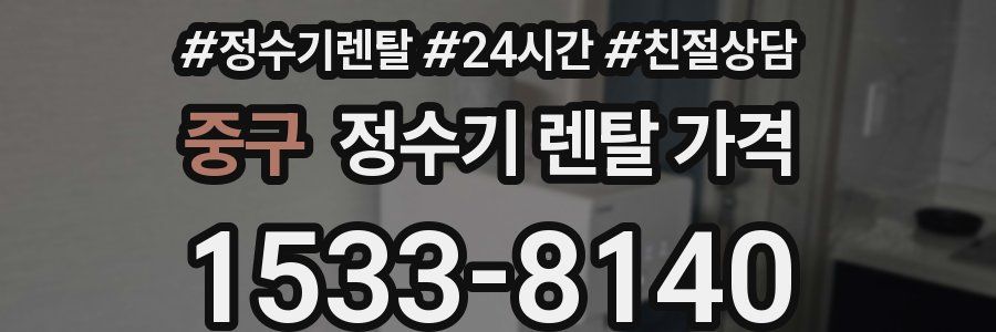 중구 정수기 렌탈 가격
