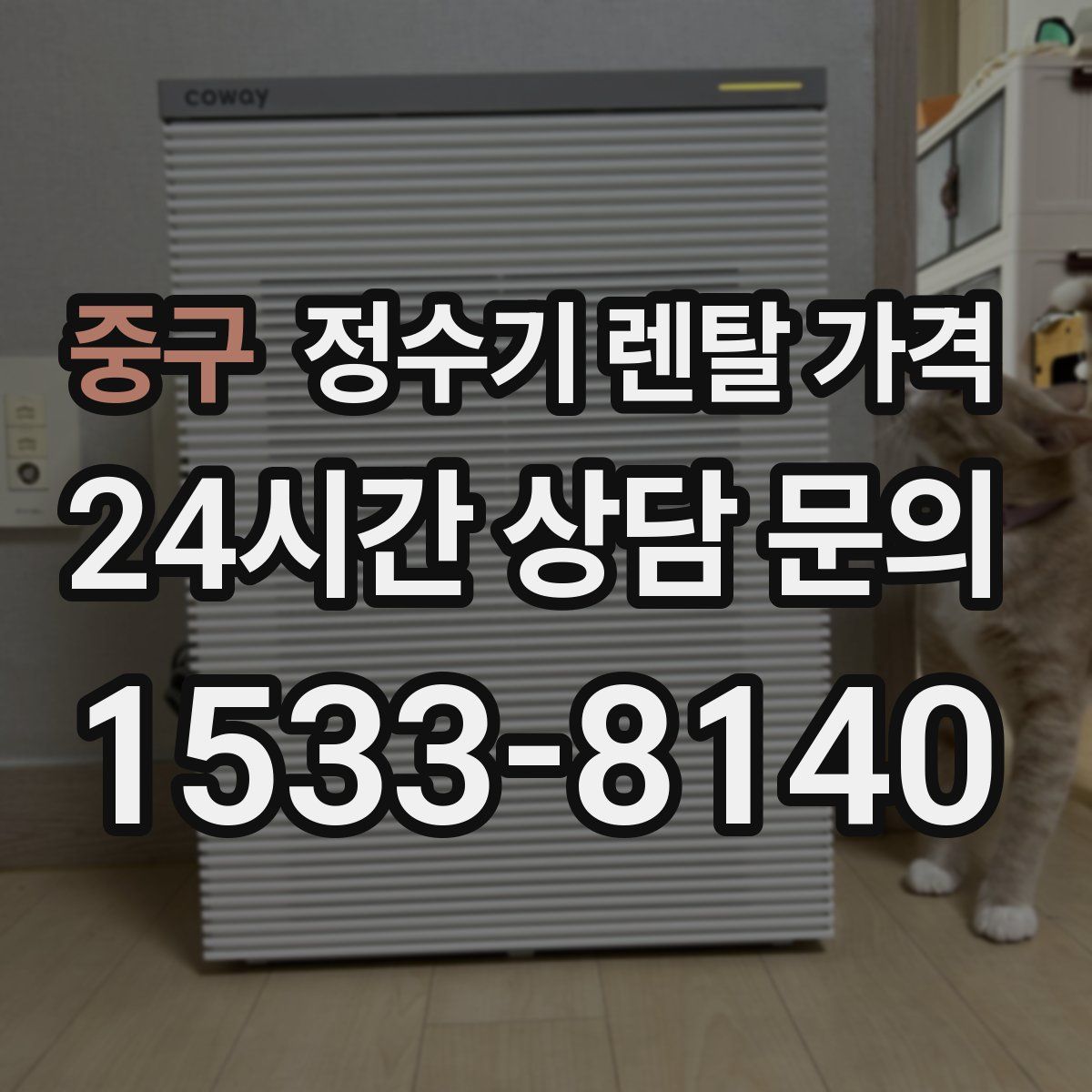 중구 정수기 렌탈 가격