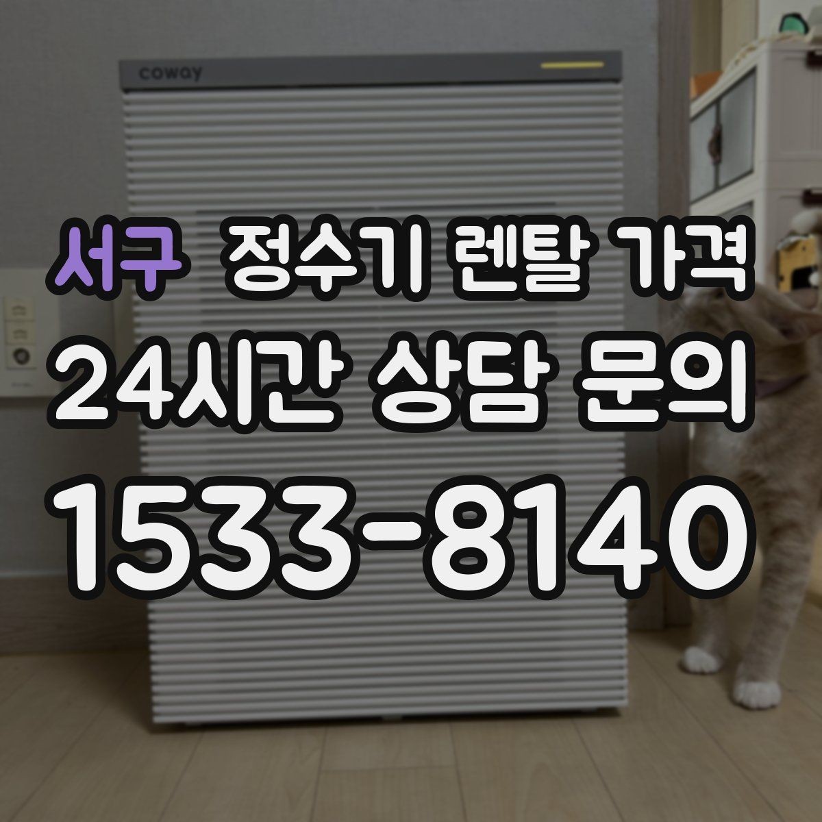 서구 정수기 렌탈 가격 고객센터 대응 품질까지 확인해야 하는 이유