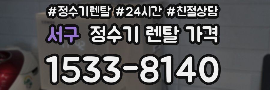 서구 정수기 렌탈 가격