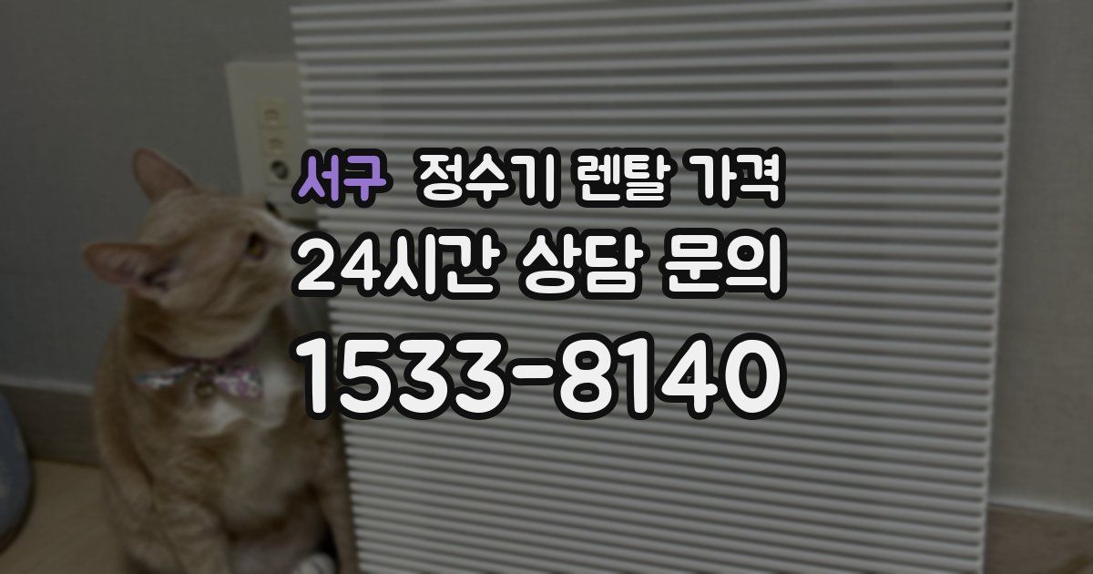 서구 정수기 렌탈 가격