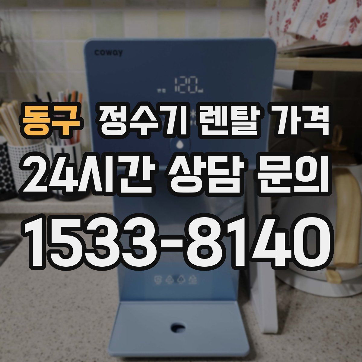 동구 정수기 렌탈 가격