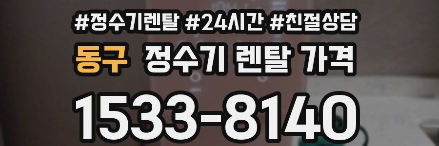 동구 정수기 렌탈 가격