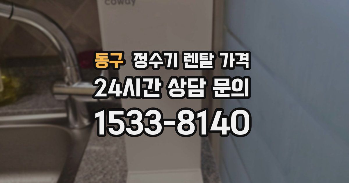 동구 정수기 렌탈 가격