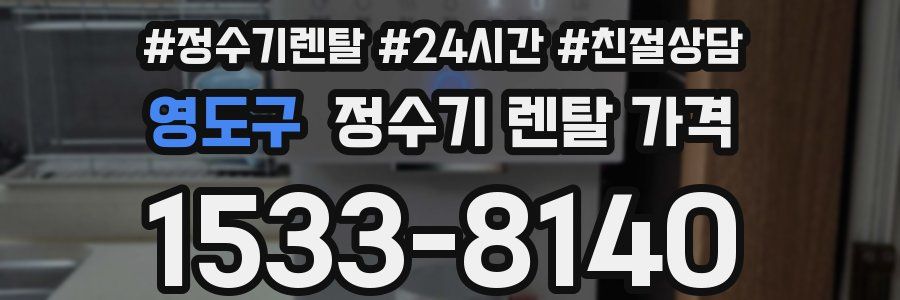 영도구 정수기 렌탈 가격