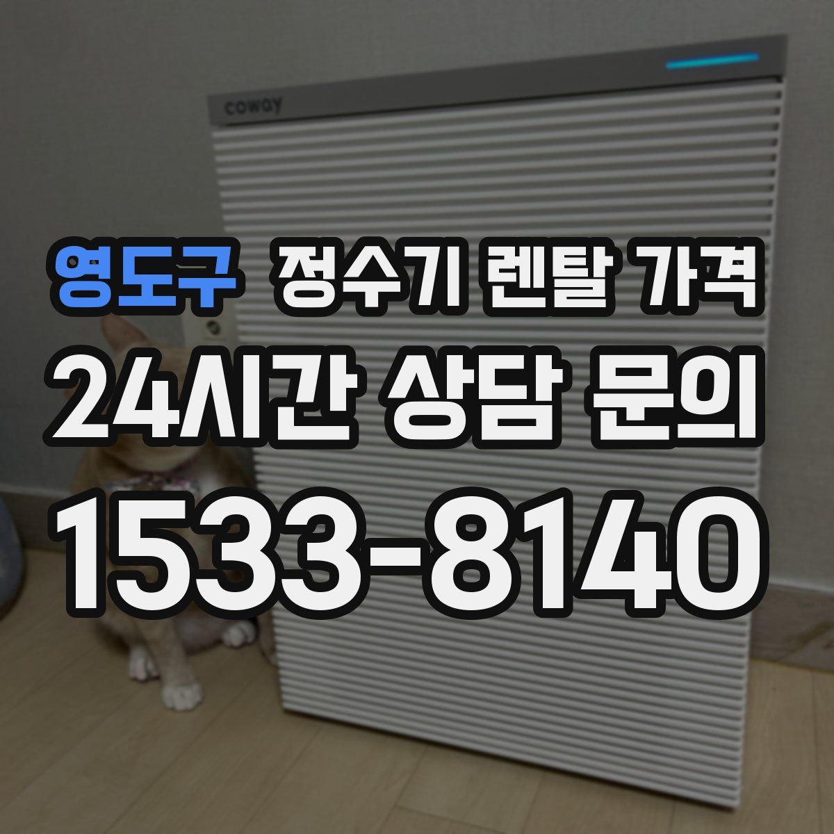 영도구 정수기 렌탈 가격