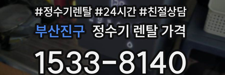 부산진구 정수기 렌탈 가격