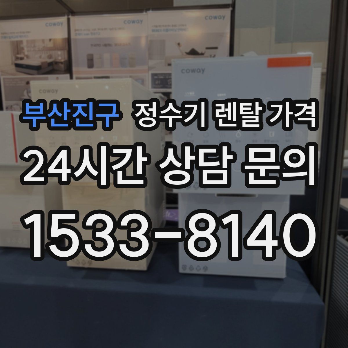 부산진구 정수기 렌탈 가격