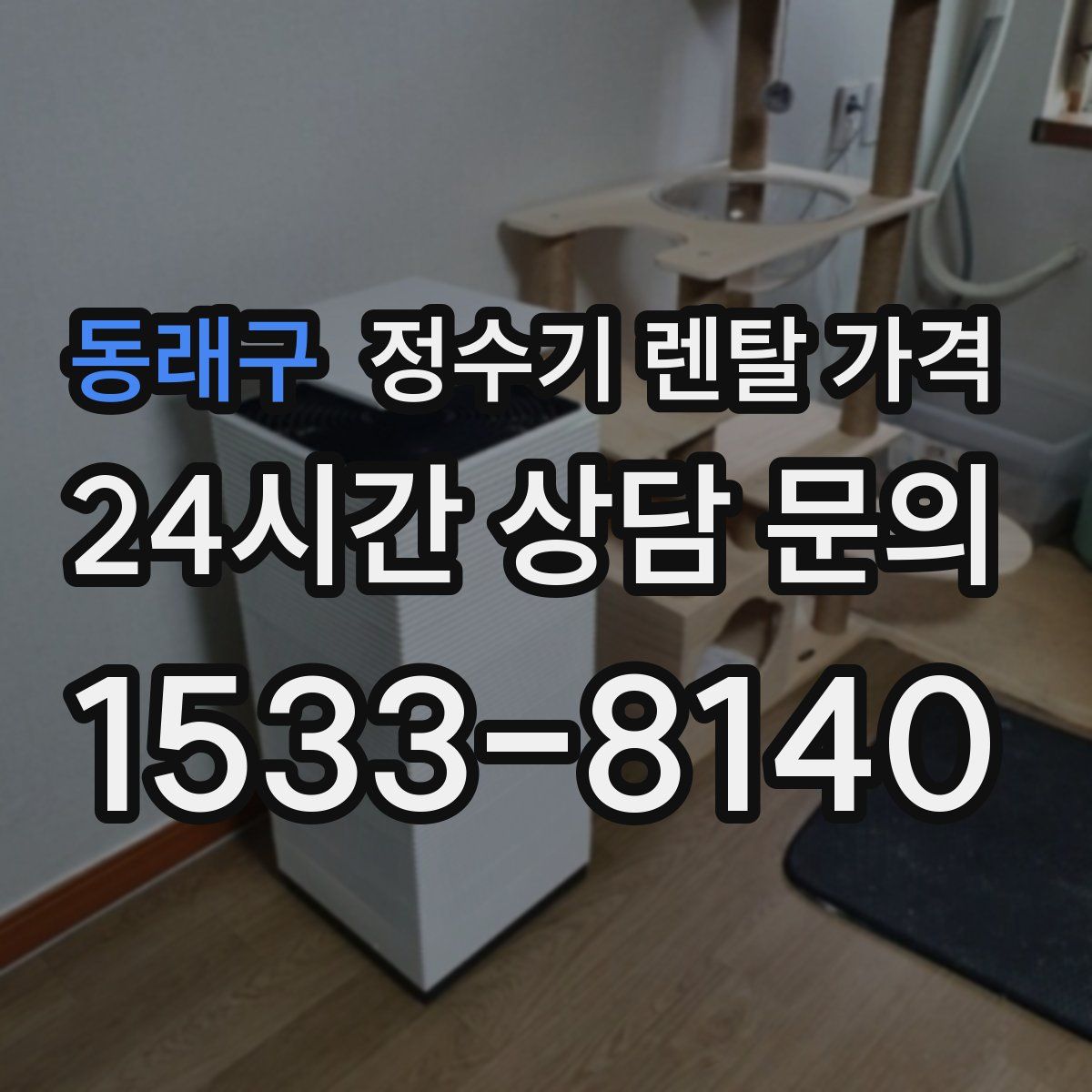 동래구 정수기 렌탈 가격