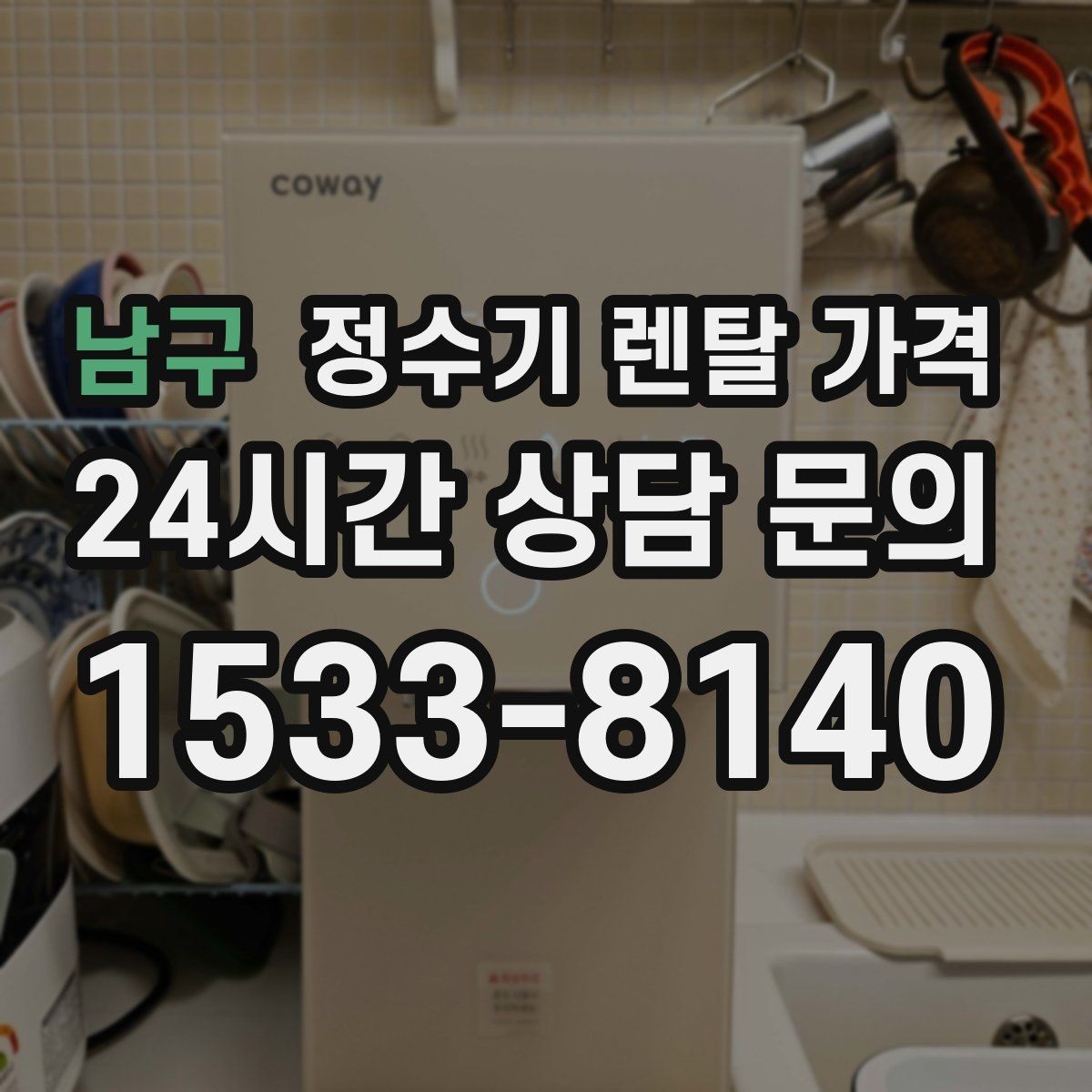 남구 정수기 렌탈 가격 브랜드보다 먼저 봐야 할 기준