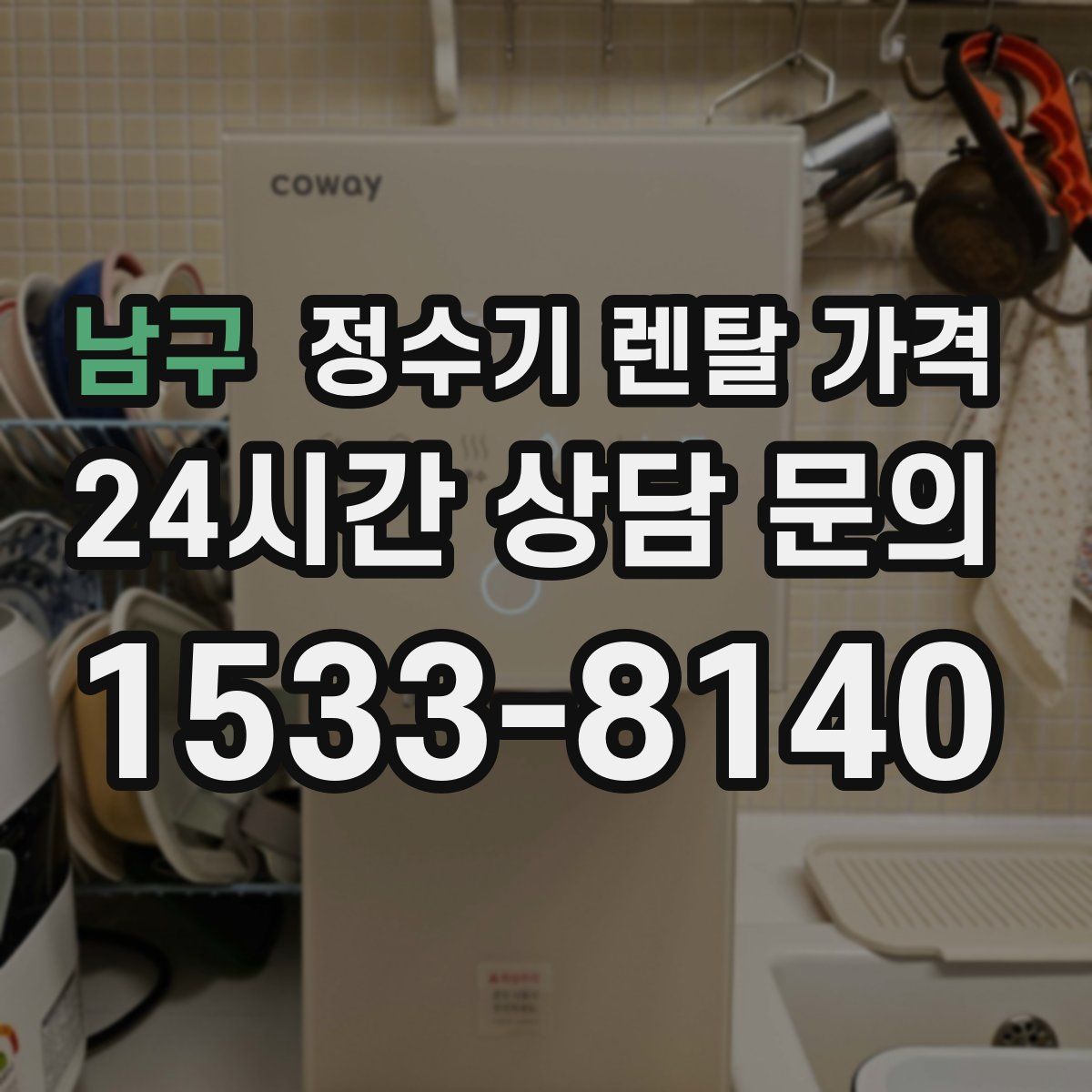 남구 정수기 렌탈 가격