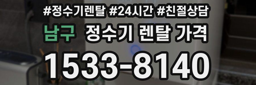 남구 정수기 렌탈 가격