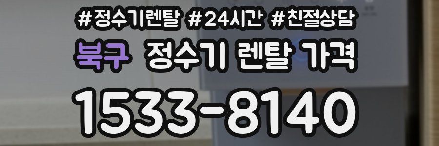 북구 정수기 렌탈 가격