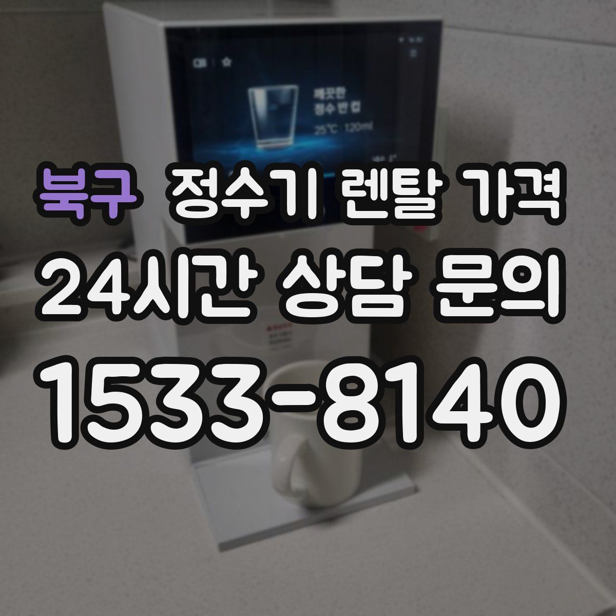 북구 정수기 렌탈 가격