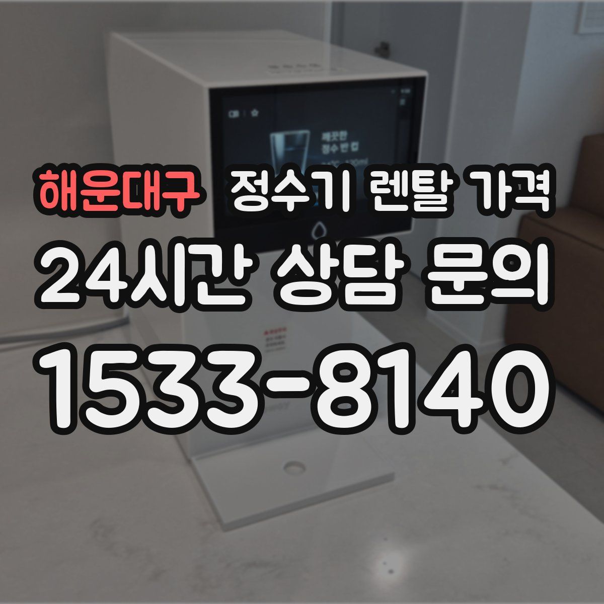 해운대구 정수기 렌탈 가격