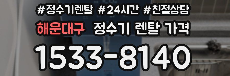 해운대구 정수기 렌탈 가격