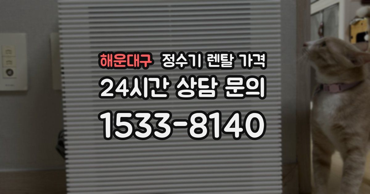 해운대구 정수기 렌탈 가격