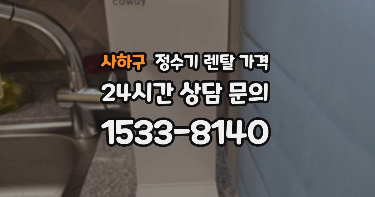 사하구 정수기 렌탈 가격