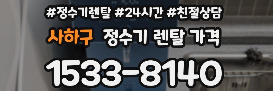 사하구 정수기 렌탈 가격