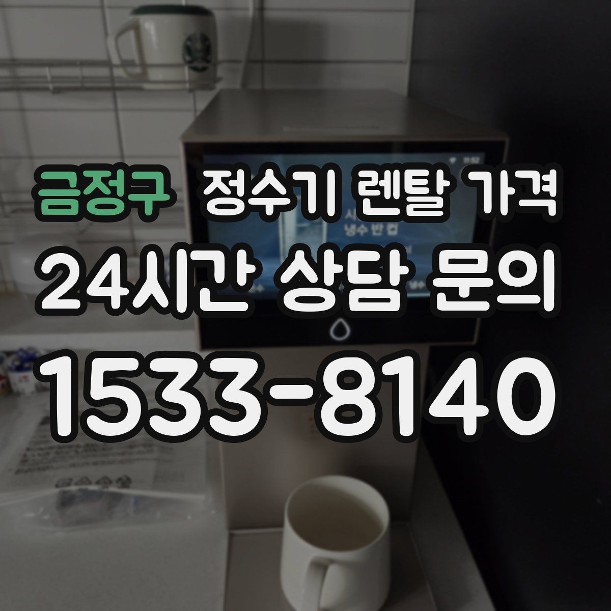 금정구 정수기 렌탈 가격 빌트인형이 필요한 경우는 언제일까